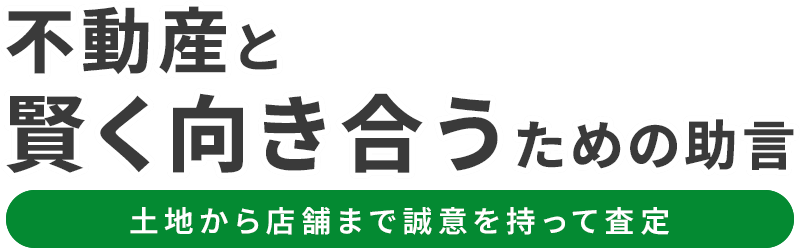 不動産と賢く向き合うための助言